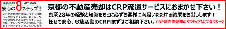 京都での不動産売却はCRPにお任せを